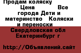 Продам коляску Camarillo elf › Цена ­ 8 000 - Все города Дети и материнство » Коляски и переноски   . Свердловская обл.,Екатеринбург г.